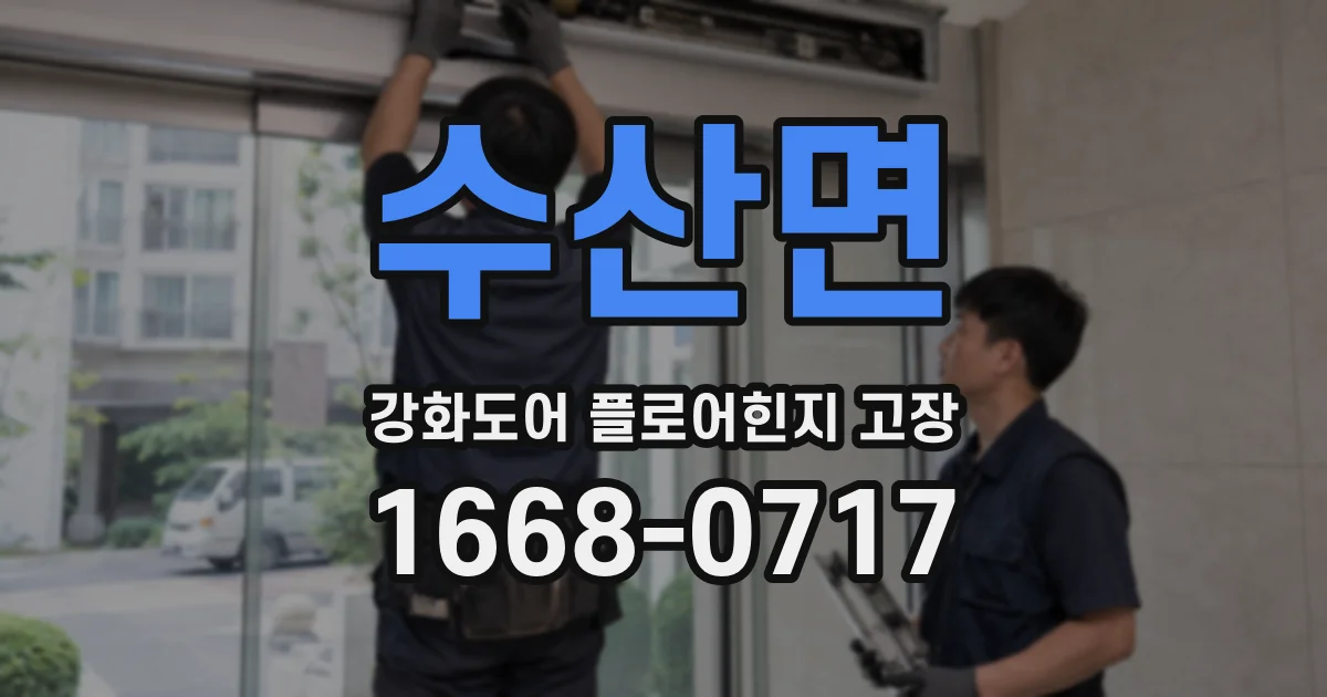 수산면 강화도어 플로어힌지 고장