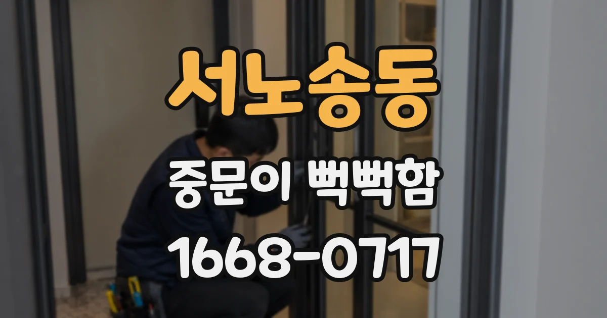 서노송동 중문이 뻑뻑함