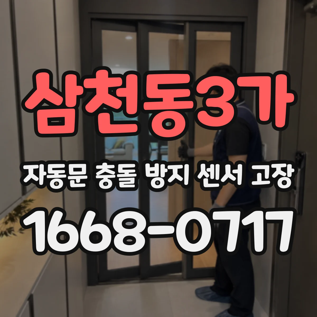 삼천동3가 자동문 충돌 방지 센서 고장