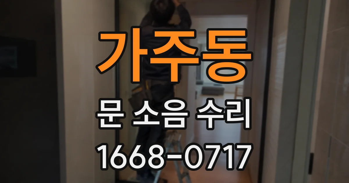 가주동 문 소음 수리