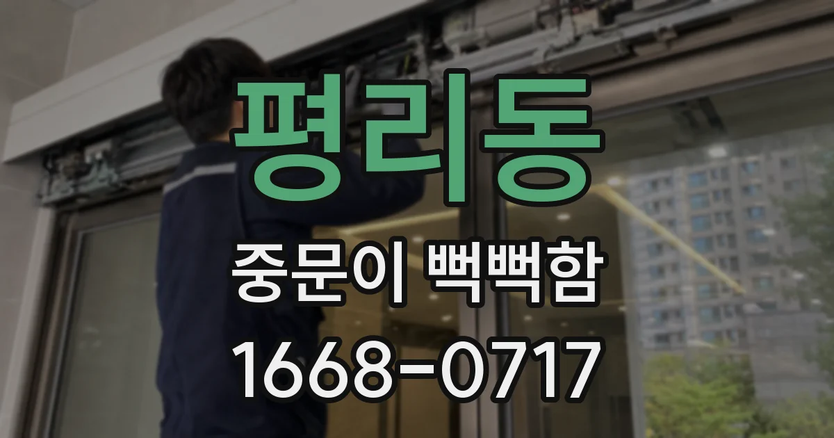 평리동 중문이 뻑뻑함