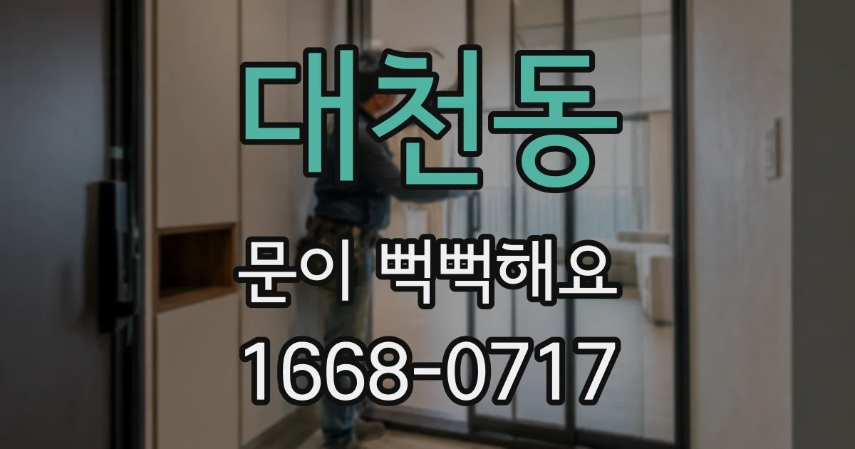 대천동 문이 뻑뻑해요