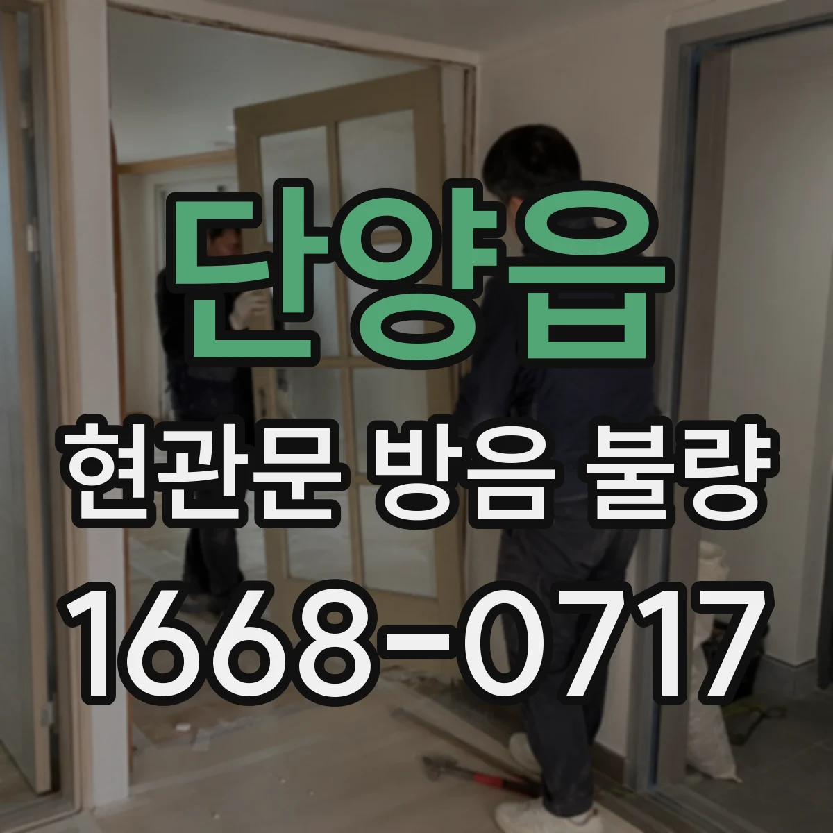 단양읍 현관문 방음 불량
