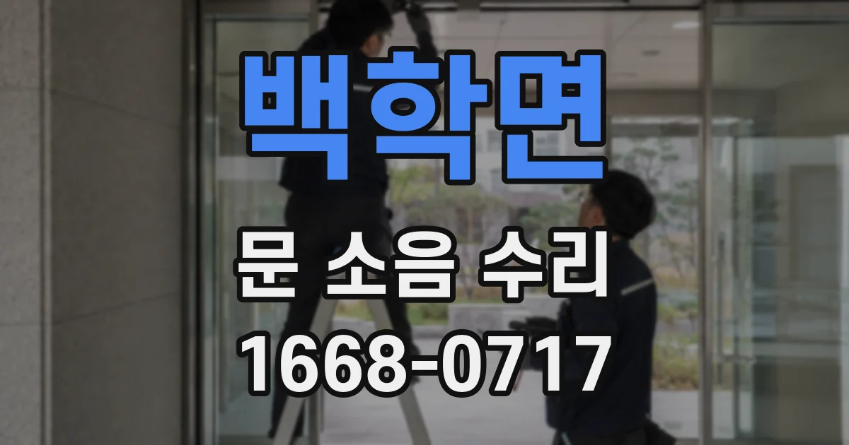 백학면 문 소음 수리