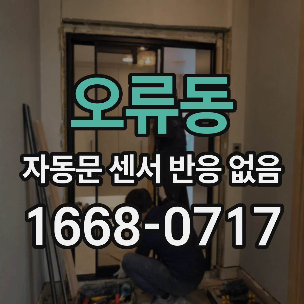 오류동 자동문 센서 반응 없음
