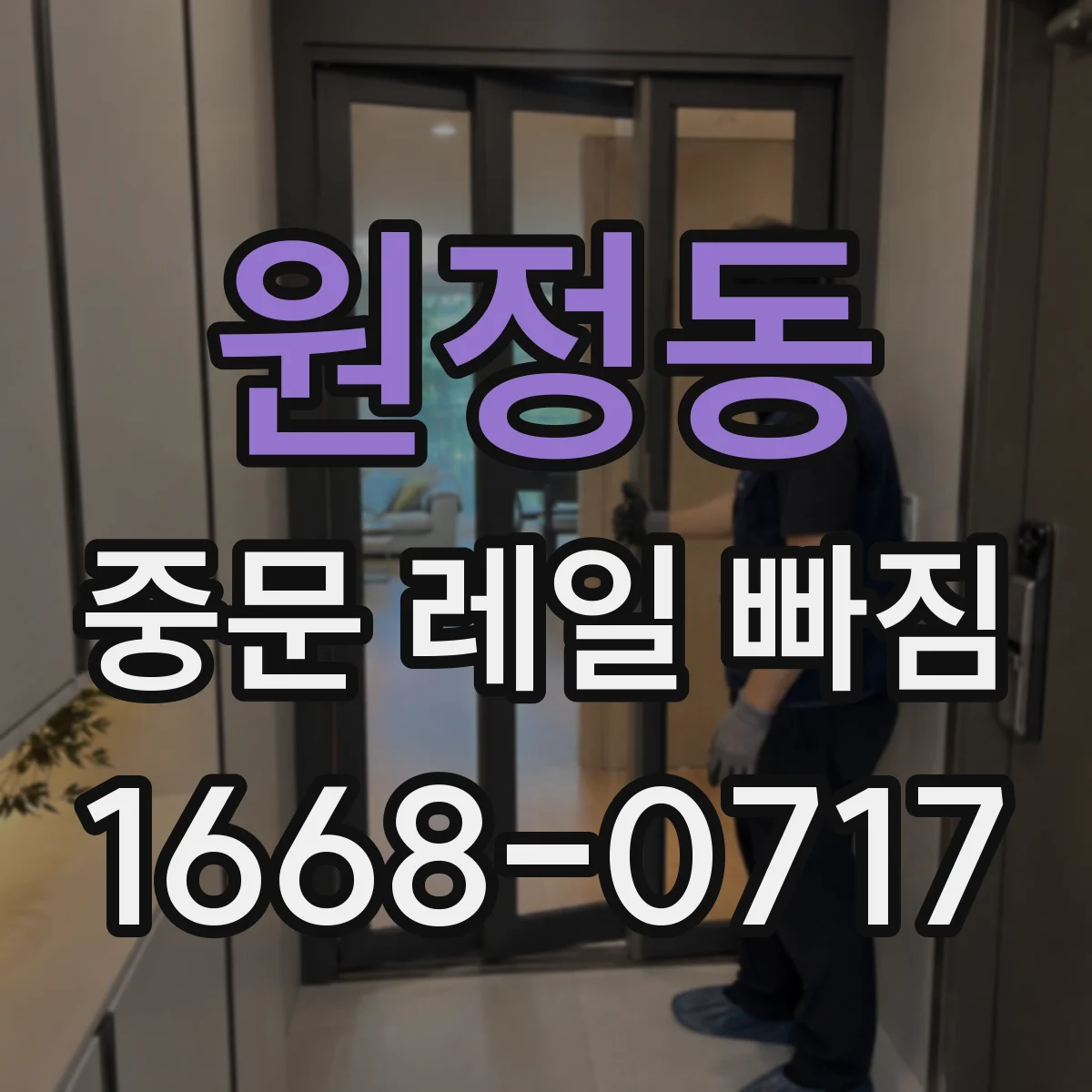 원정동 중문 레일 빠짐 먼지·이물 끼임 체크리스트