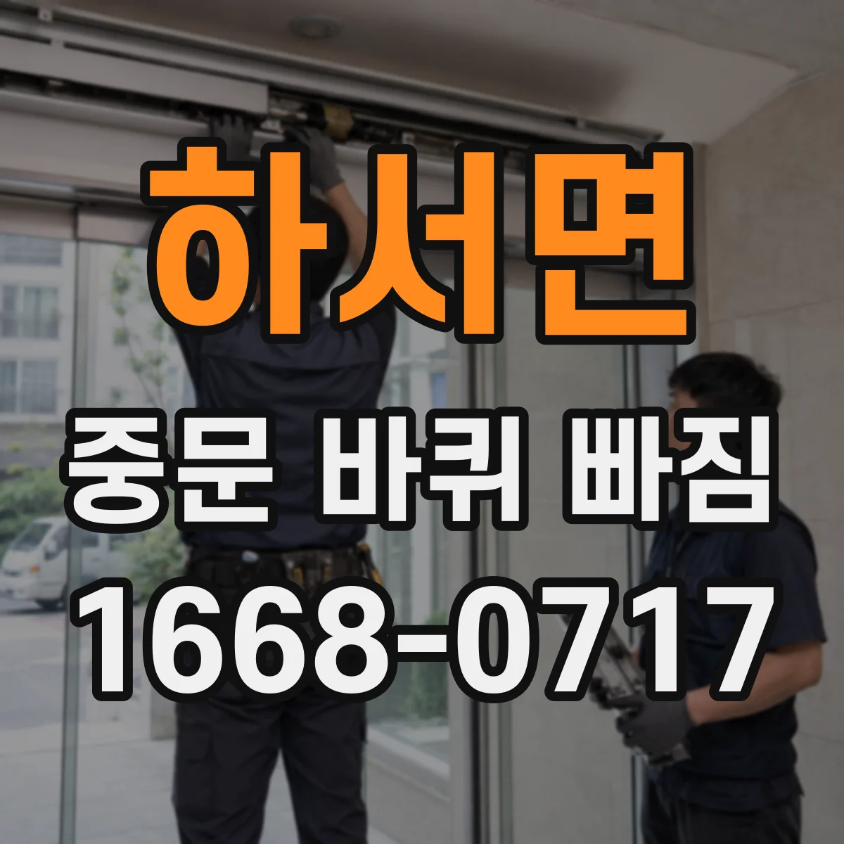 하서면 중문 바퀴 빠짐