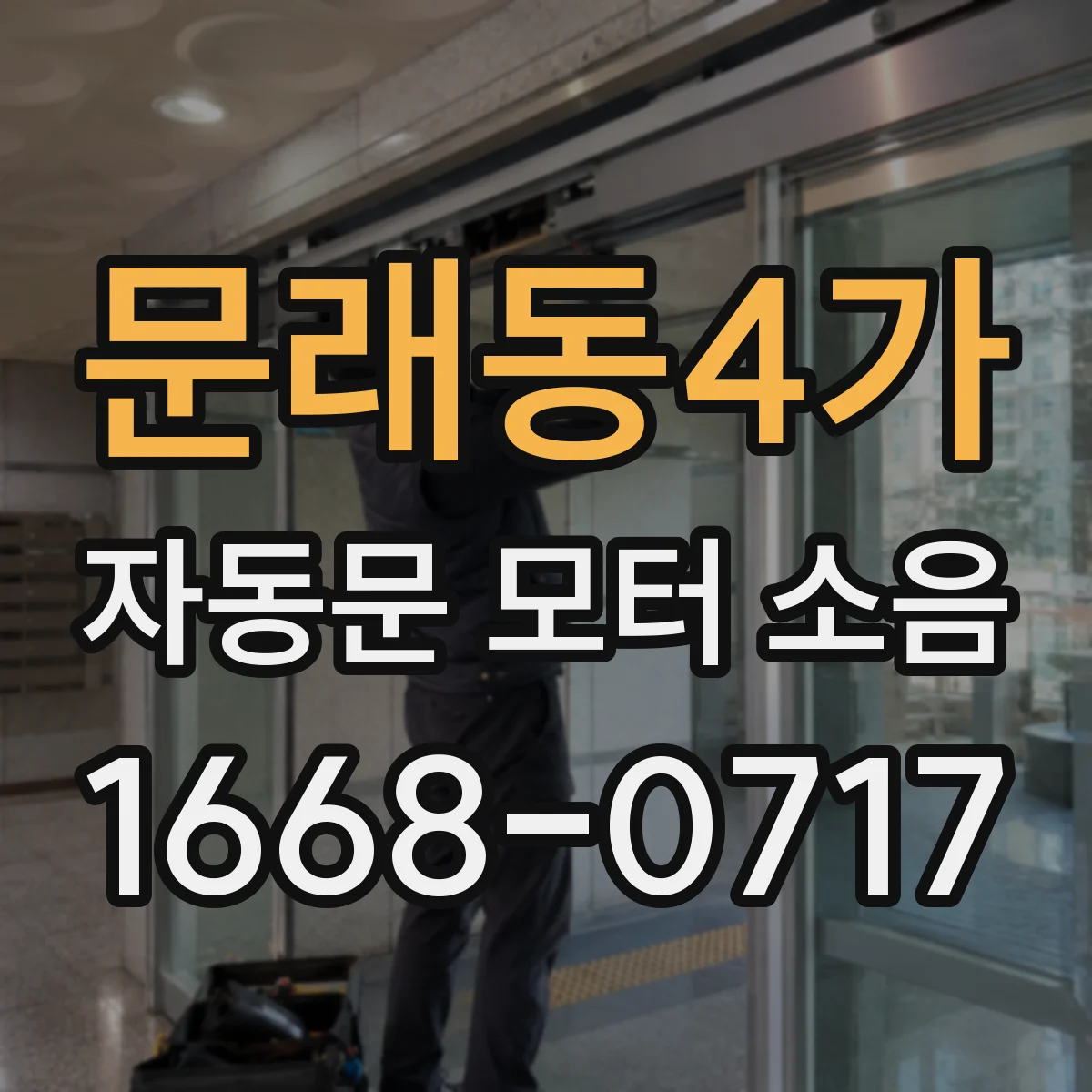 문래동4가 자동문 모터 소음