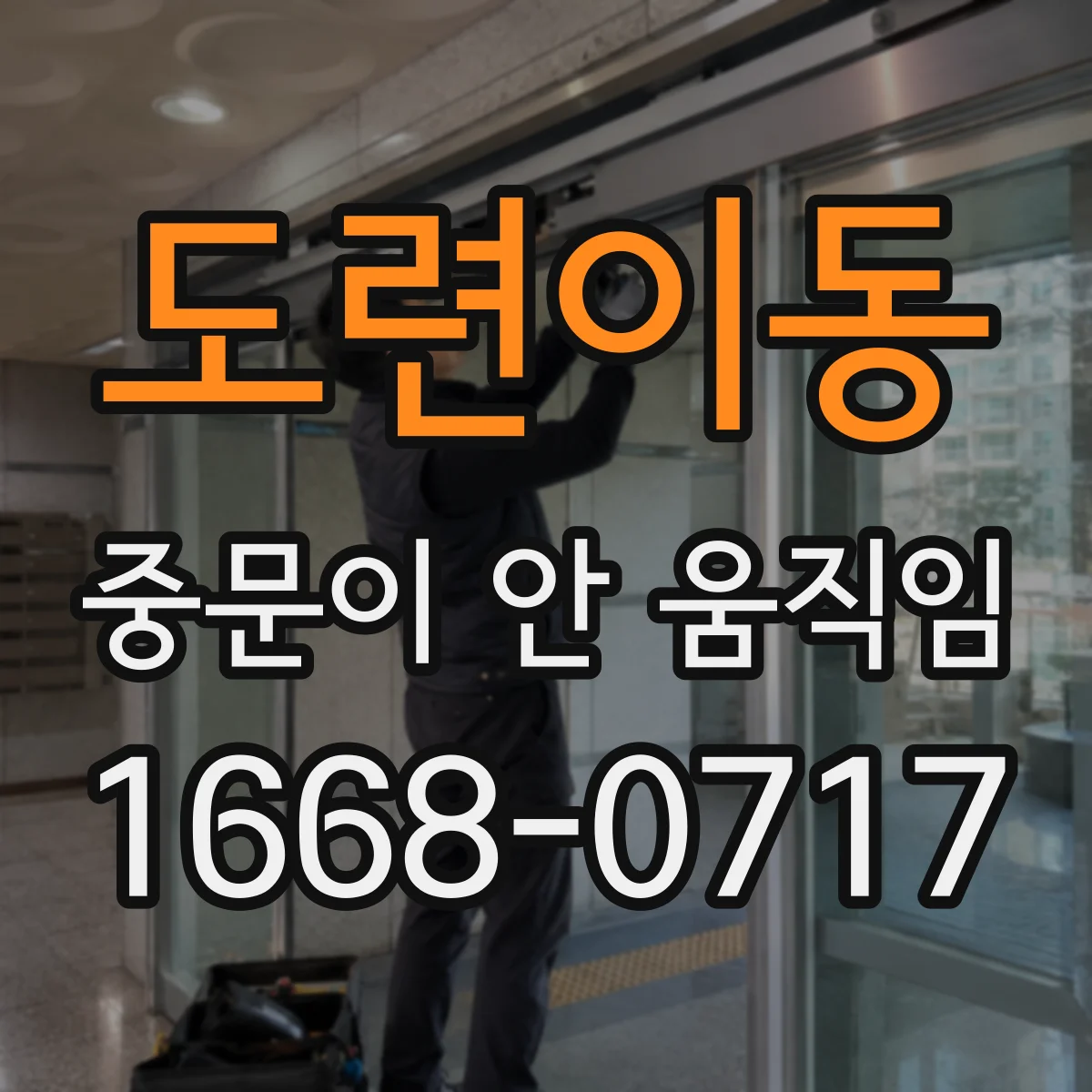 도련이동 중문이 안 움직임