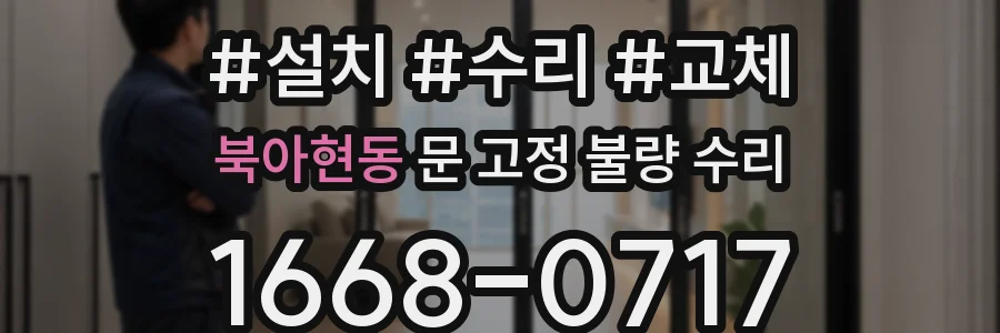 북아현동 문 고정 불량 수리