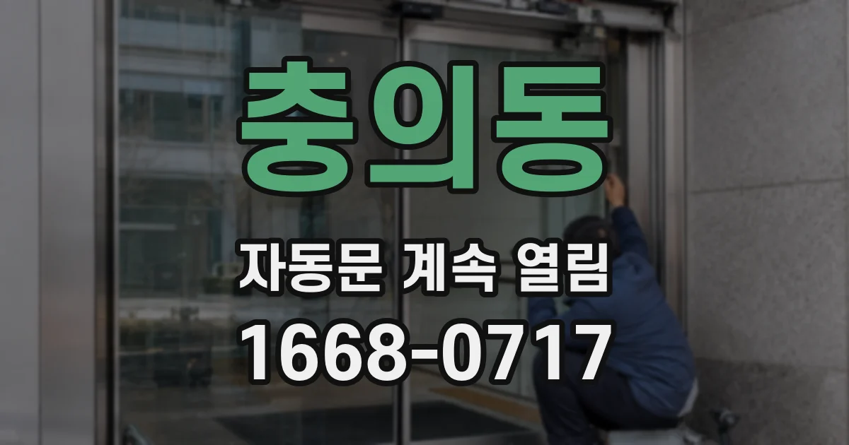 충의동 자동문 계속 열림