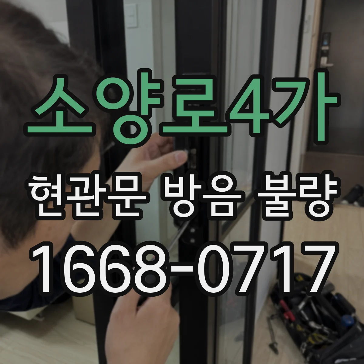 소양로4가 현관문 방음 불량