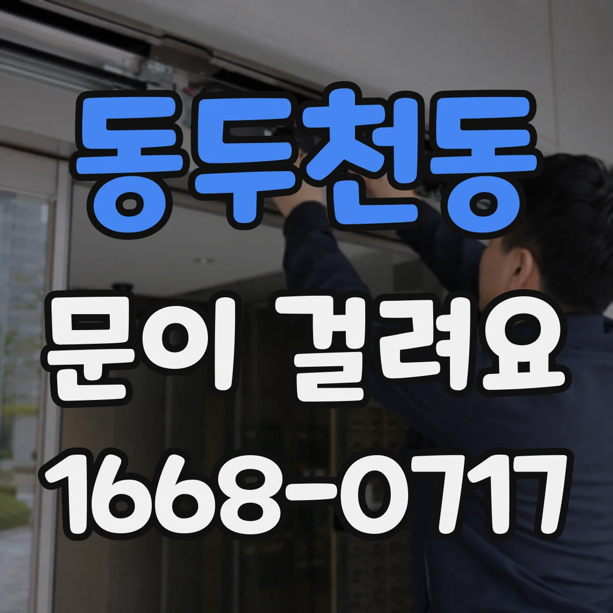 동두천동 문이 걸려요