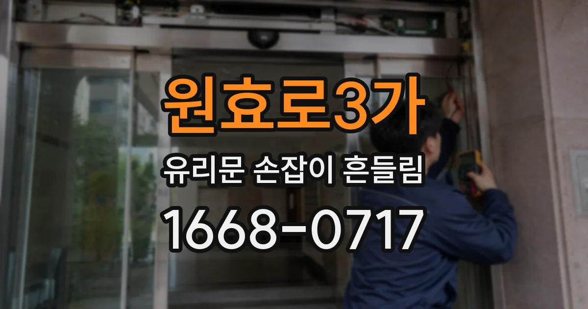 원효로3가 유리문 손잡이 흔들림