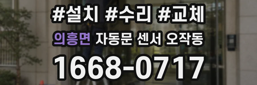 의흥면 자동문 센서 오작동