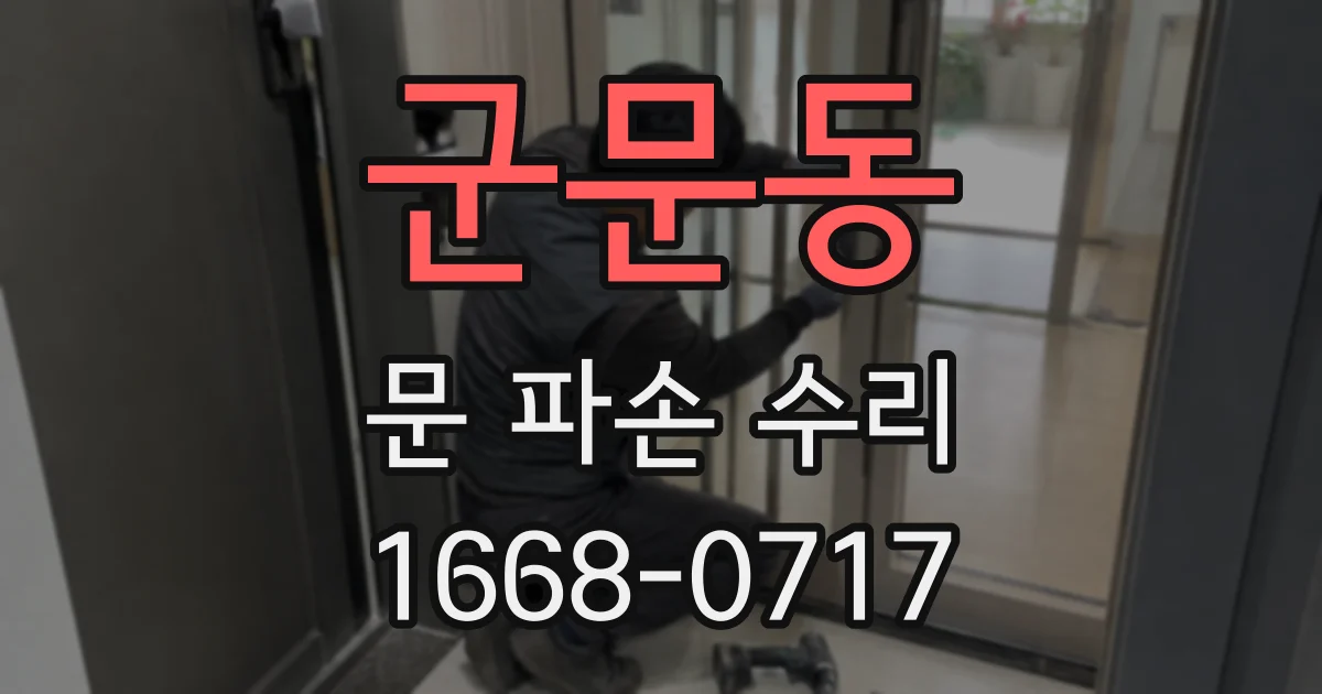 군문동 문 파손 수리