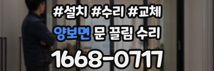 양보면 문 끌림 수리
