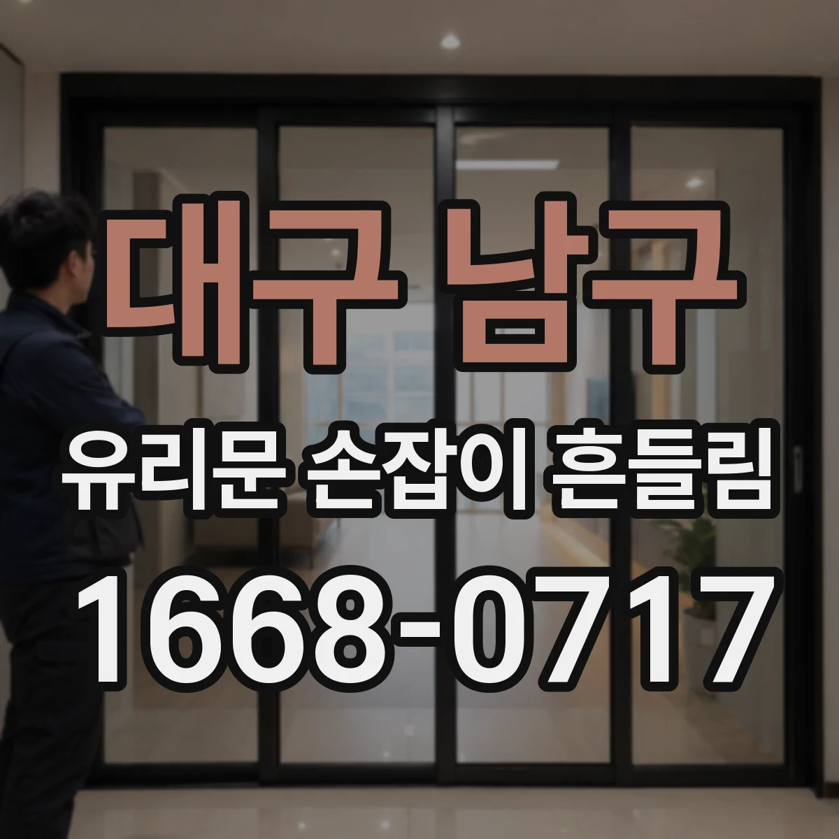 대구 남구 유리문 손잡이 흔들림
