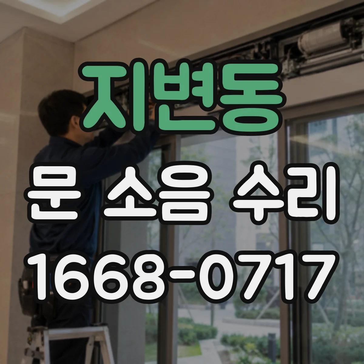 지변동 문 소음 수리