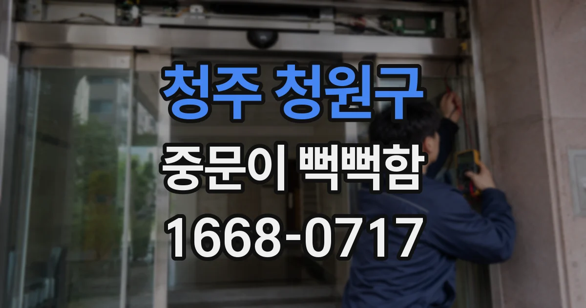 청주 청원구 중문이 뻑뻑함