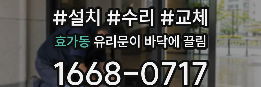 효가동 유리문이 바닥에 끌림