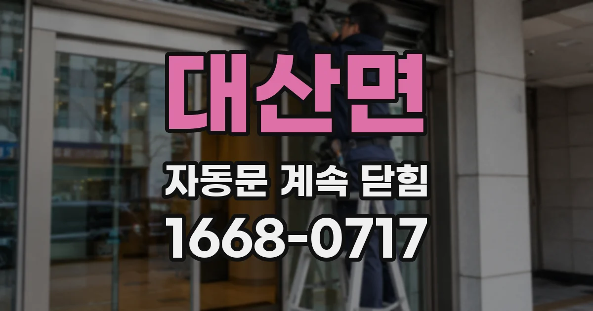 대산면 자동문 계속 닫힘