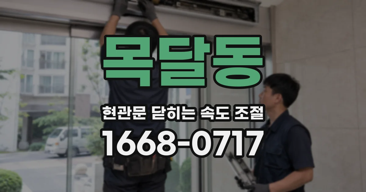목달동 현관문 닫히는 속도 조절