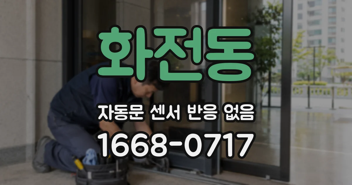 화전동 자동문 센서 반응 없음