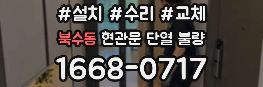 북수동 현관문 단열 불량