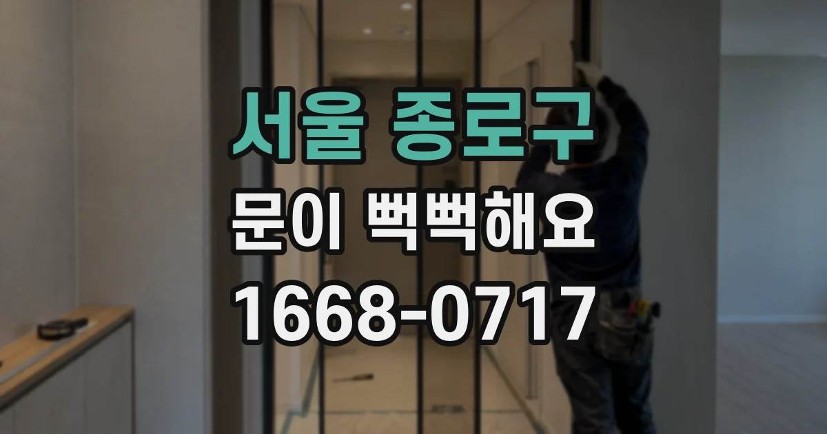 서울 종로구 문이 뻑뻑해요