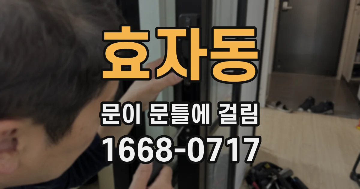효자동 문이 문틀에 걸림