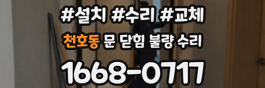 천호동 문 닫힘 불량 수리