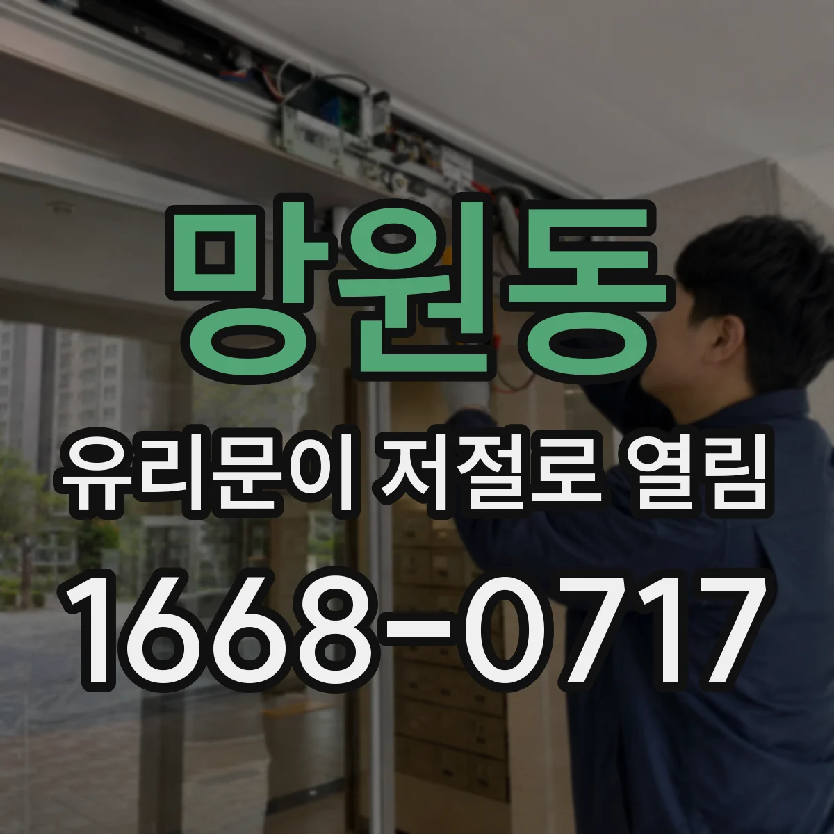 망원동 유리문이 저절로 열림