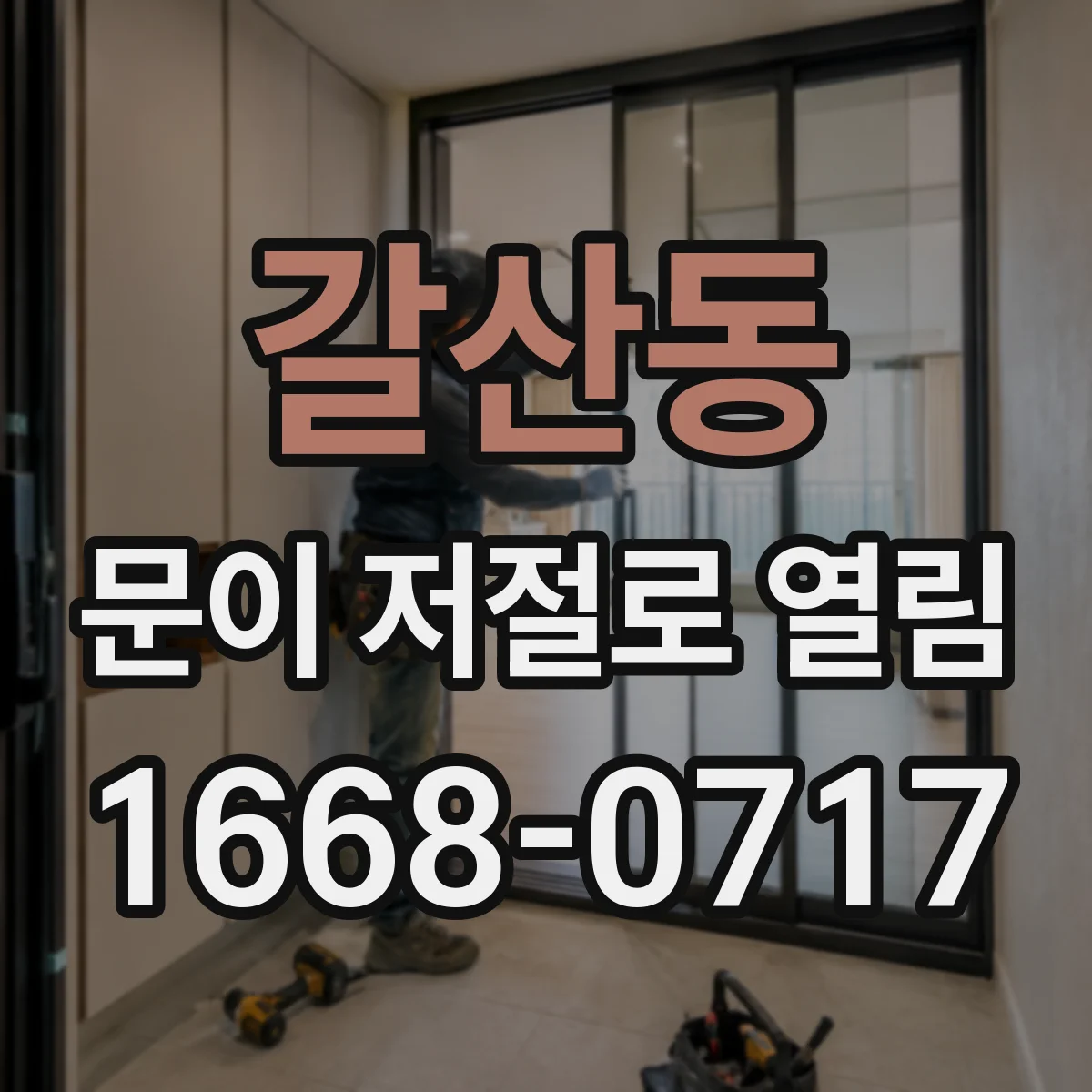갈산동 문이 저절로 열림