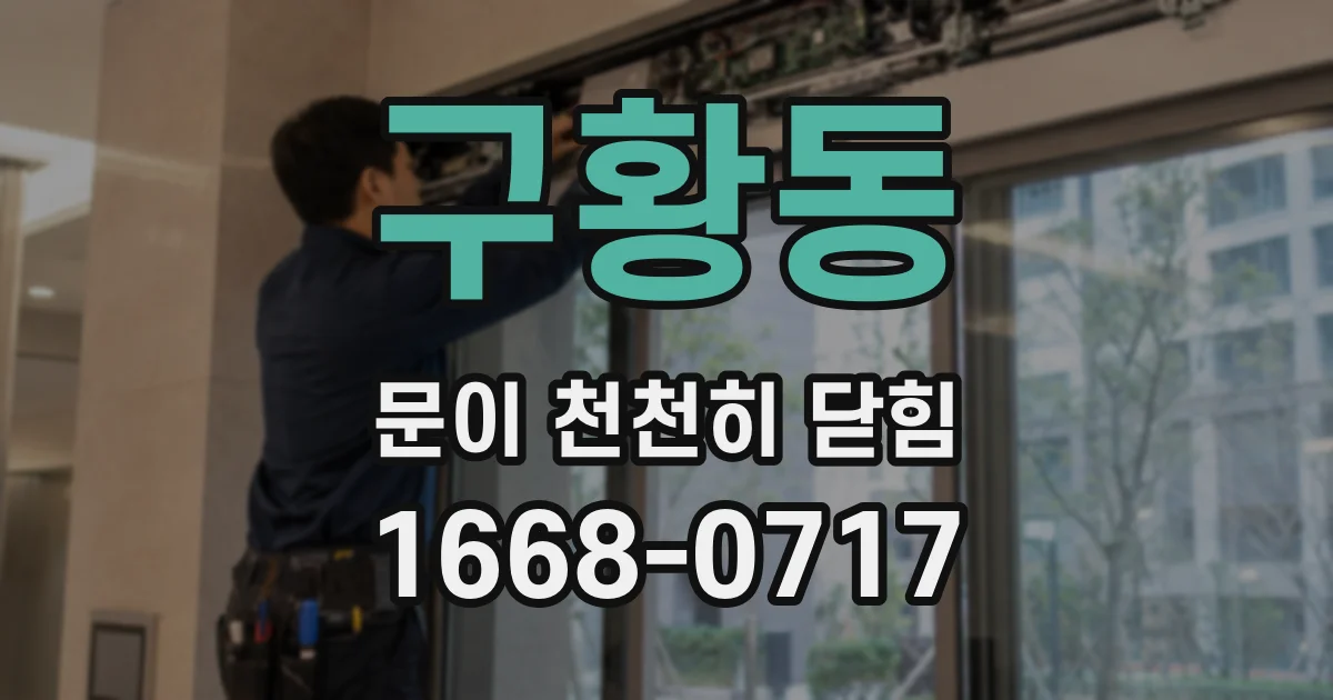 구황동 문이 천천히 닫힘