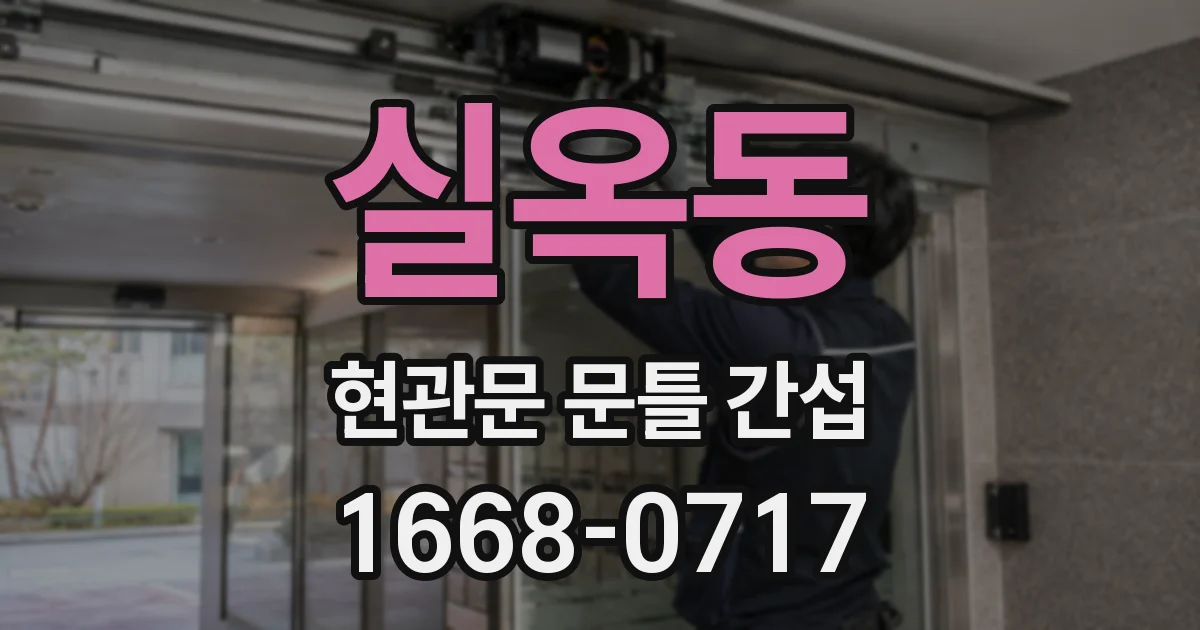 실옥동 현관문 문틀 간섭