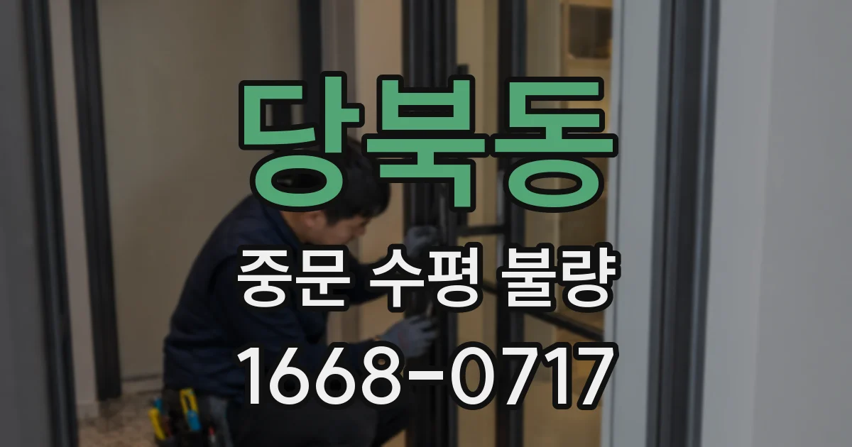 당북동 중문 수평 불량