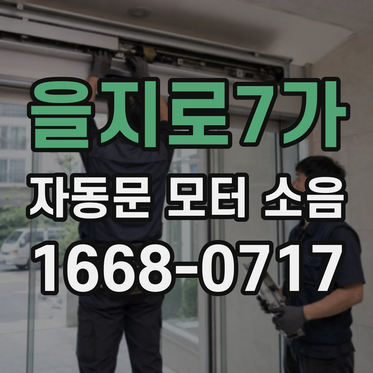 을지로7가 자동문 모터 소음