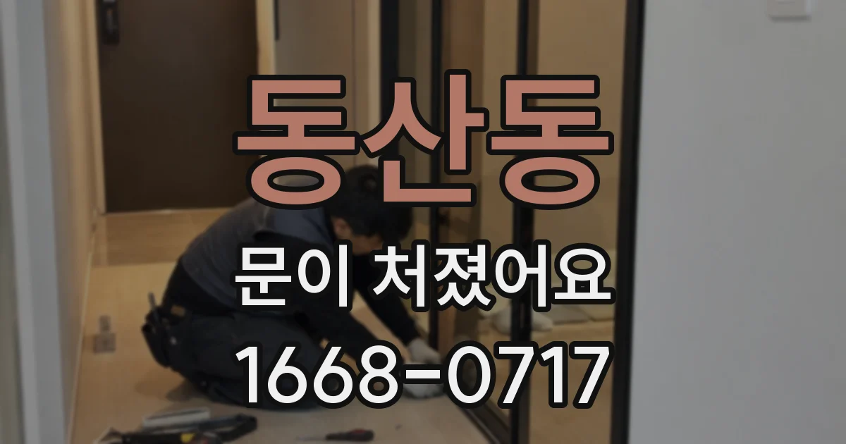 동산동 문이 처졌어요