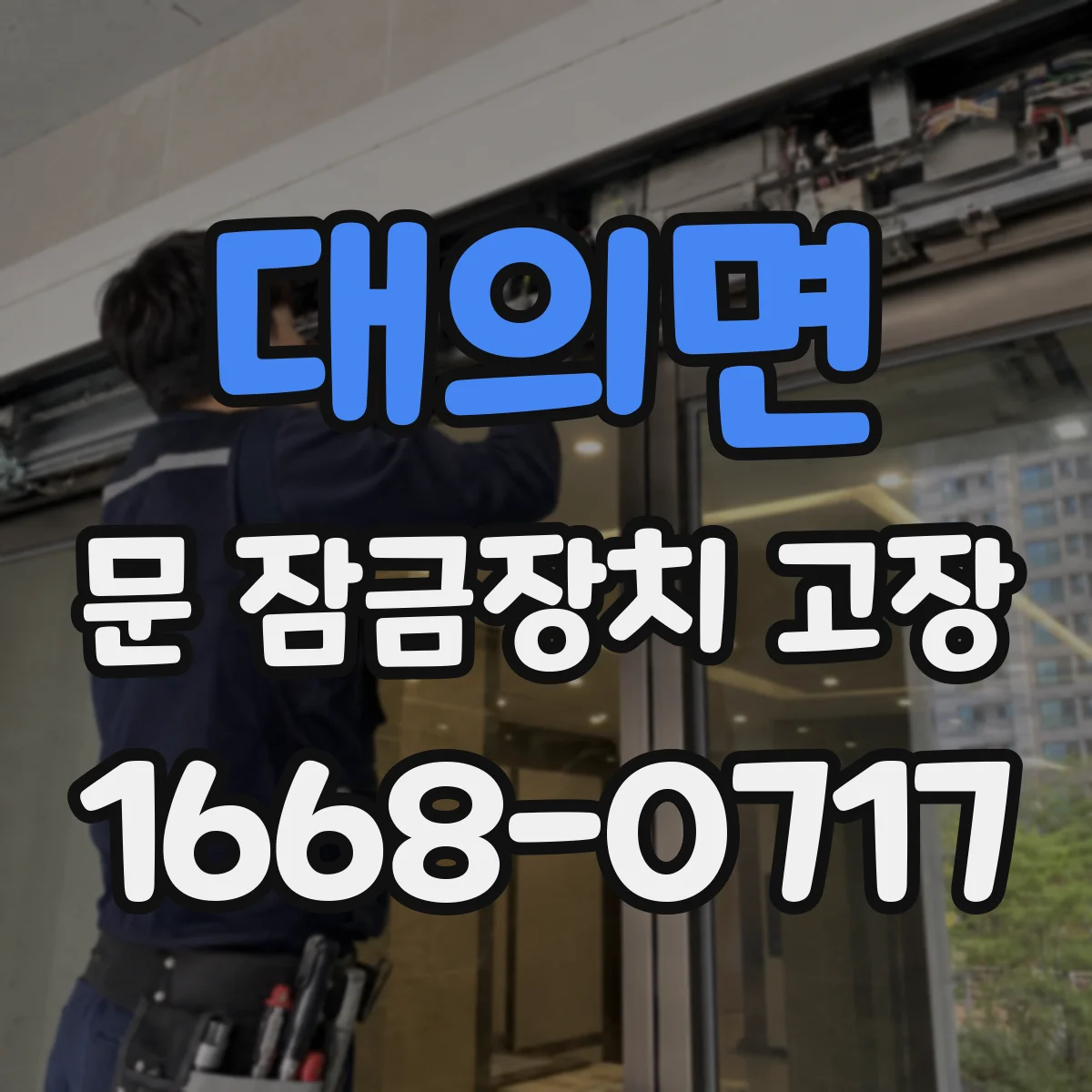 대의면 문 잠금장치 고장