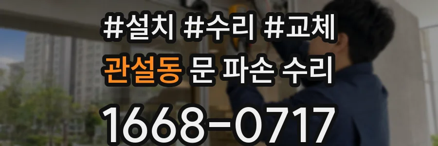 관설동 문 파손 수리