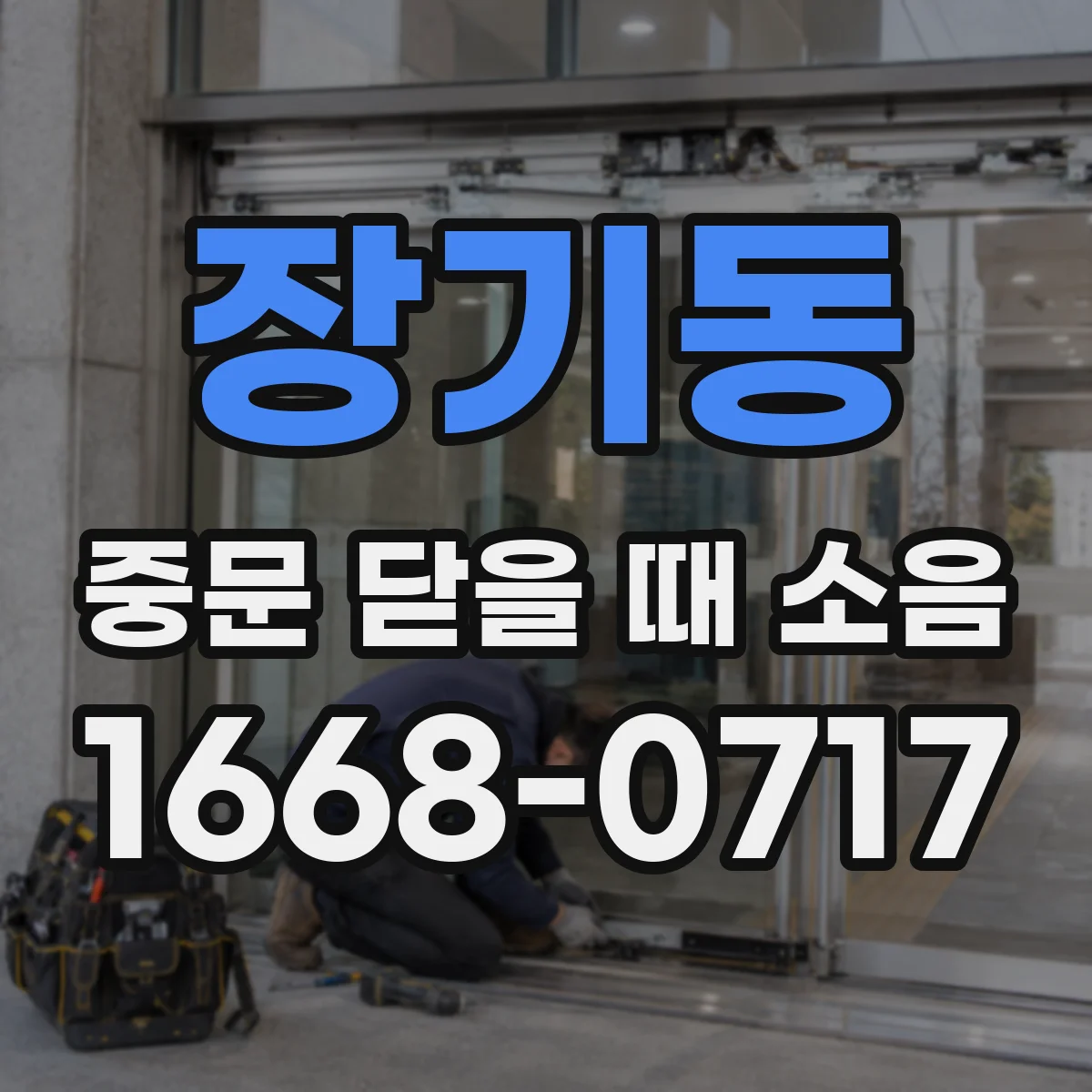 장기동 중문 닫을 때 소음