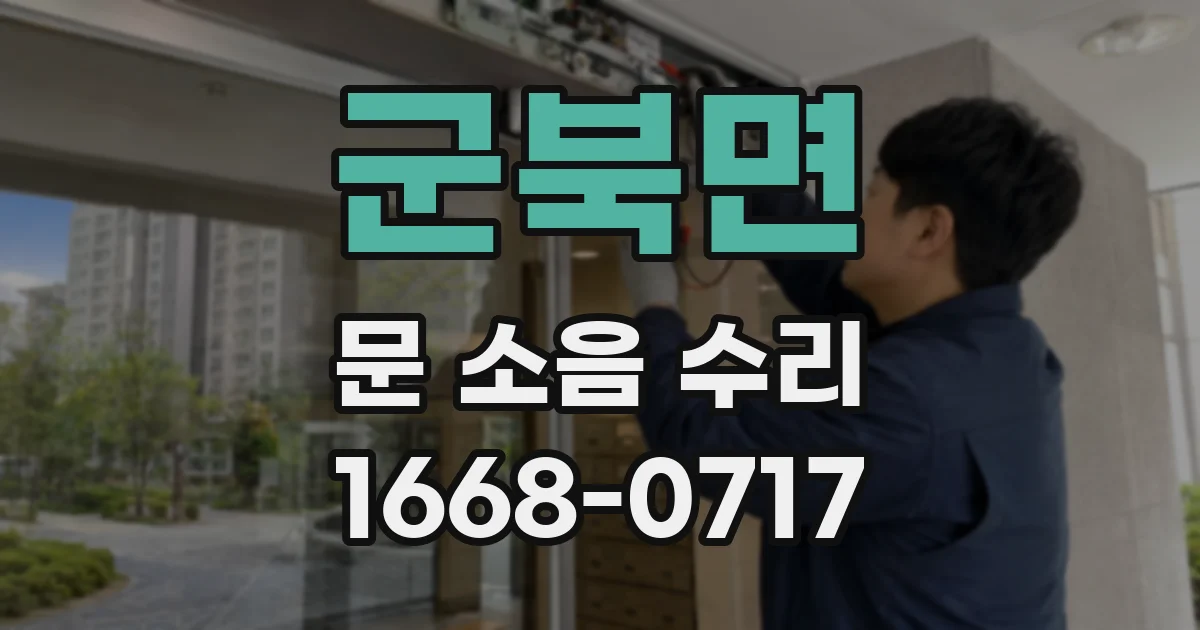 군북면 문 소음 수리