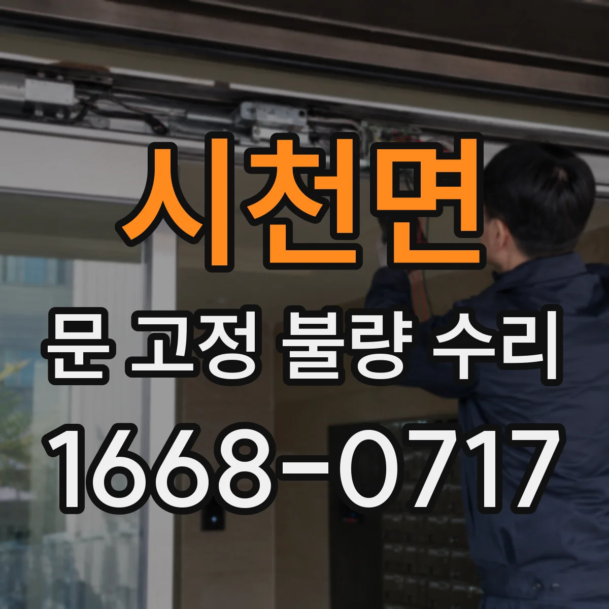 시천면 문 고정 불량 수리