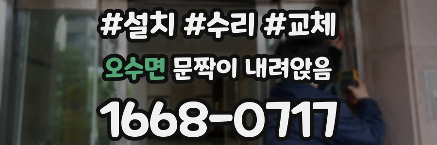 오수면 문짝이 내려앉음