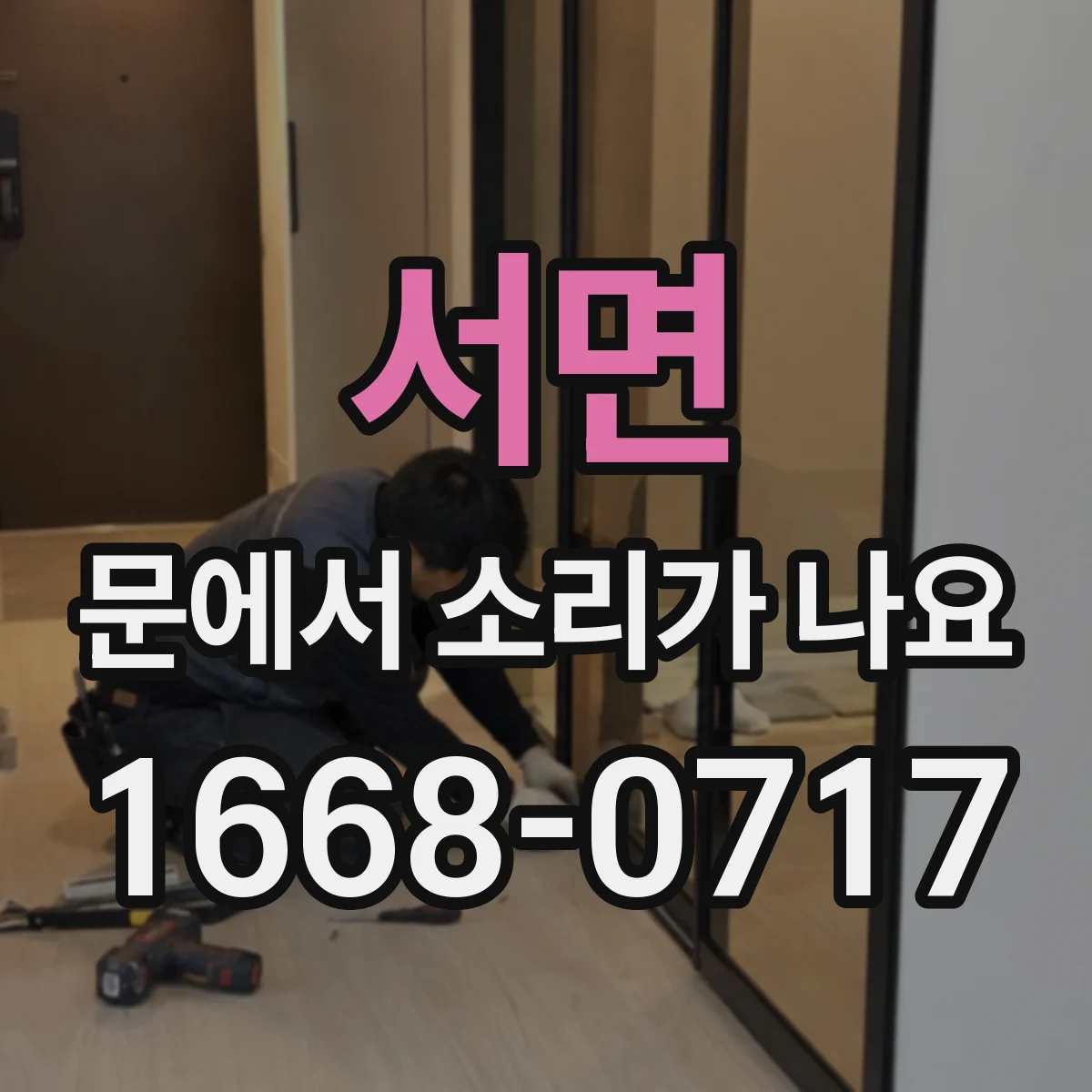 서면 문에서 소리가 나요