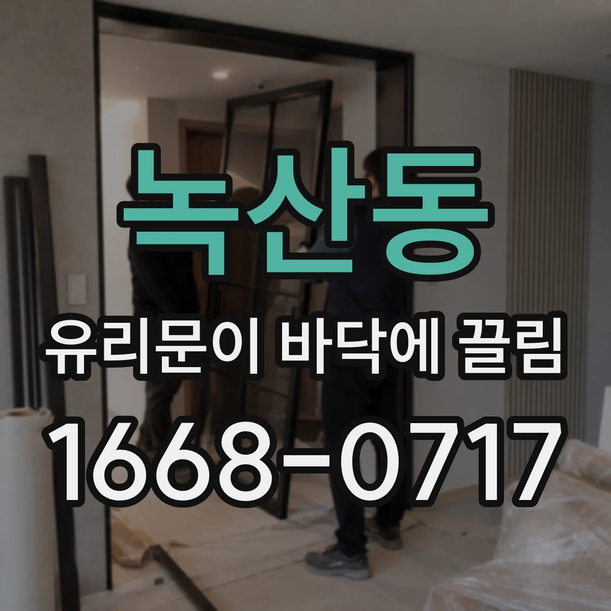 녹산동 유리문이 바닥에 끌림