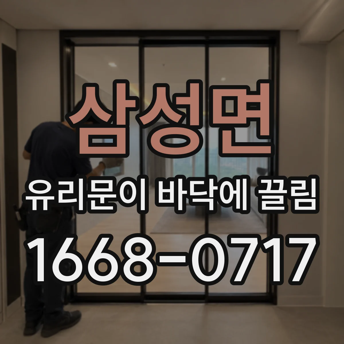 삼성면 유리문이 바닥에 끌림