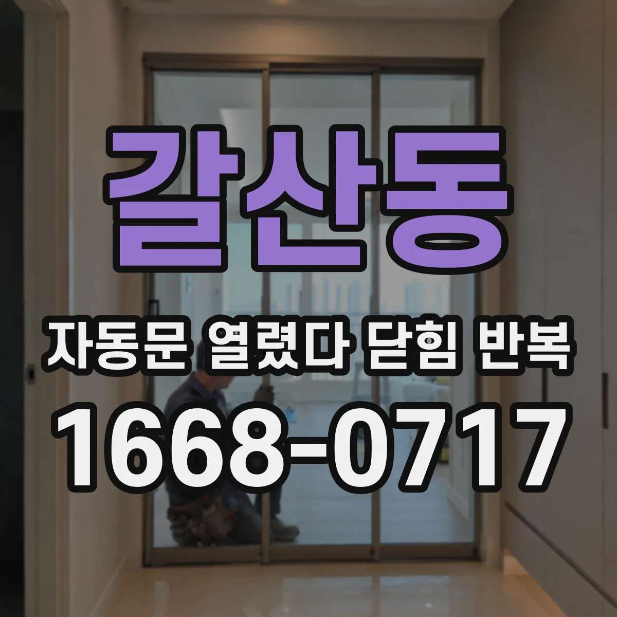 갈산동 자동문 열렸다 닫힘 반복 증상은 열림과 닫힘이 연달아 일어나거나, 정지 후 다시 작동하면서 나타납니다.