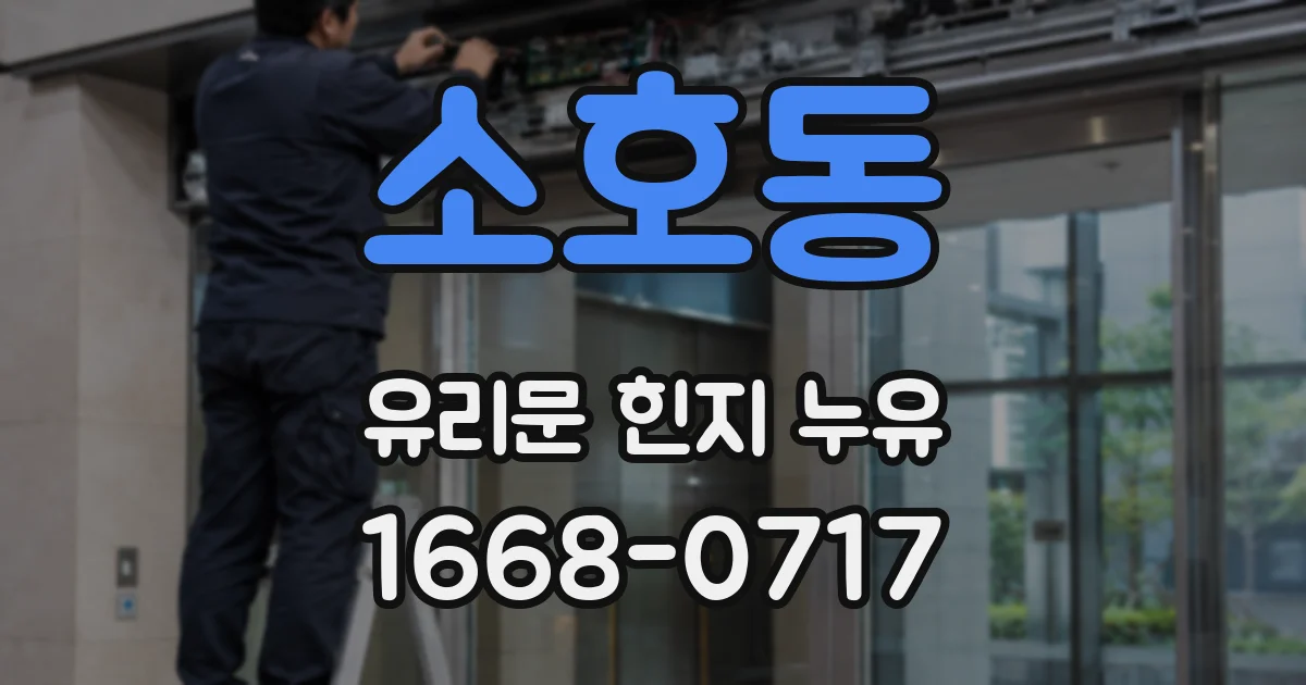 소호동 유리문 힌지 누유